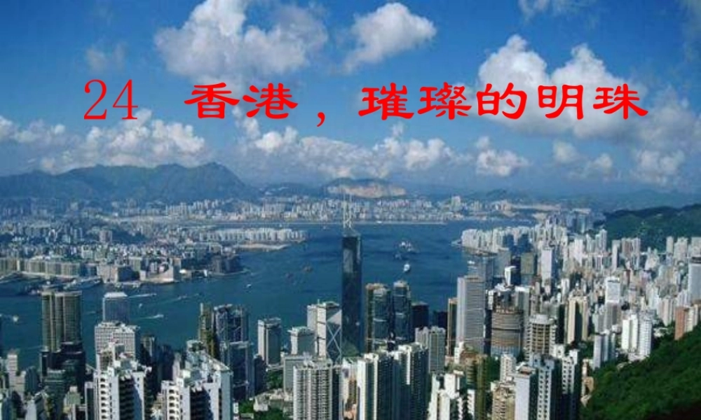 三年级语文上册 第六组 24《香港 璀璨的明珠》课堂教学课件4 新人教版-新人教版小学三年级上册语文课件