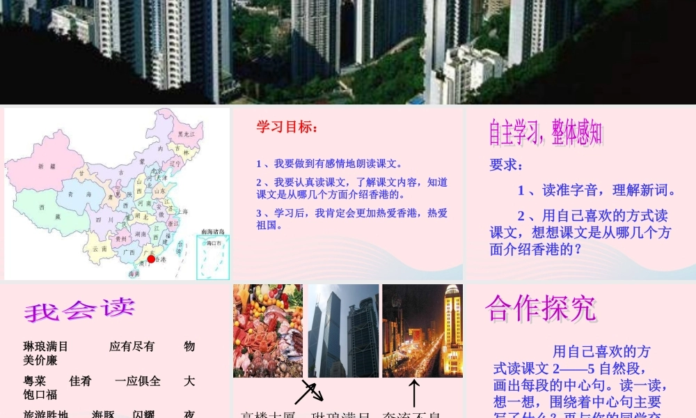 三年级语文上册 第六组 24《香港 璀璨的明珠》课堂教学课件4 新人教版-新人教版小学三年级上册语文课件