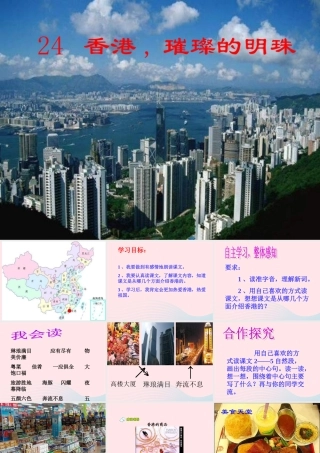 三年级语文上册 第六组 24《香港 璀璨的明珠》课堂教学课件4 新人教版-新人教版小学三年级上册语文课件