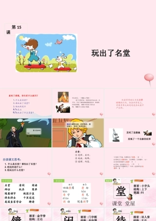 三年级语文上册 第四组 15《玩出了名堂》课堂教学课件1 新人教版-新人教版小学三年级上册语文课件