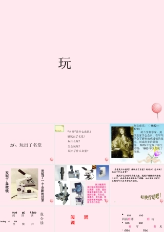 三年级语文上册 第四组 15《玩出了名堂》课堂教学课件3 新人教版-新人教版小学三年级上册语文课件