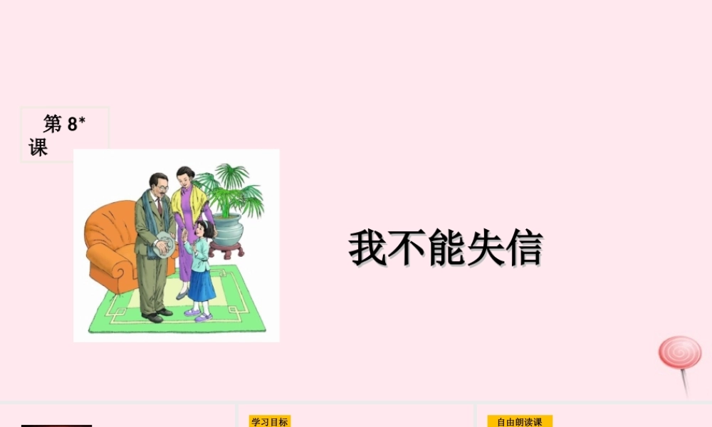 三年级语文上册 第二组 8《我不能失信》课堂教学课件1 新人教版-新人教版小学三年级上册语文课件