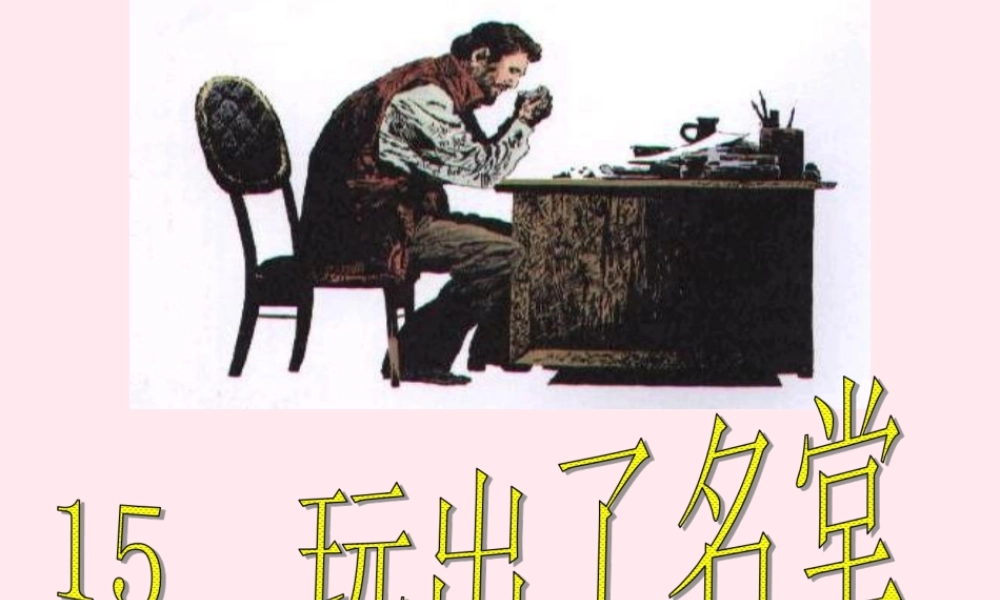 三年级语文上册 第四组 15《玩出了名堂》课堂教学课件4 新人教版-新人教版小学三年级上册语文课件
