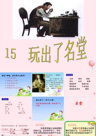 三年级语文上册 第四组 15《玩出了名堂》课堂教学课件4 新人教版-新人教版小学三年级上册语文课件