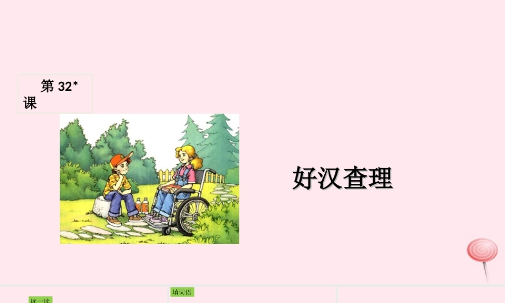 三年级语文上册 第八组 32《好汉查理》课堂教学课件1 新人教版-新人教版小学三年级上册语文课件