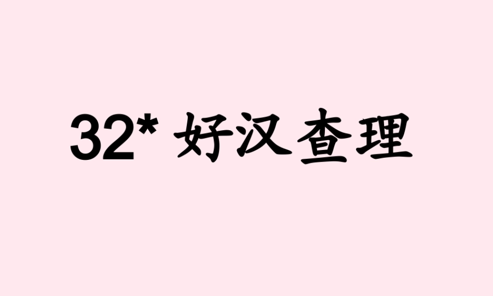 三年级语文上册 第八组 32《好汉查理》课堂教学课件3 新人教版-新人教版小学三年级上册语文课件