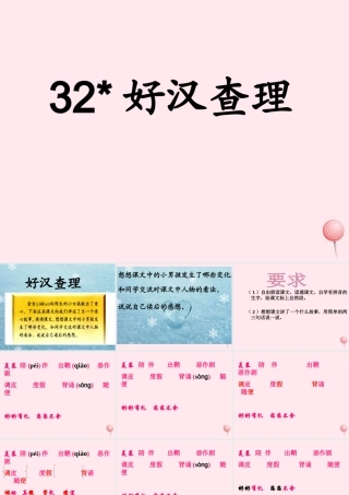 三年级语文上册 第八组 32《好汉查理》课堂教学课件3 新人教版-新人教版小学三年级上册语文课件