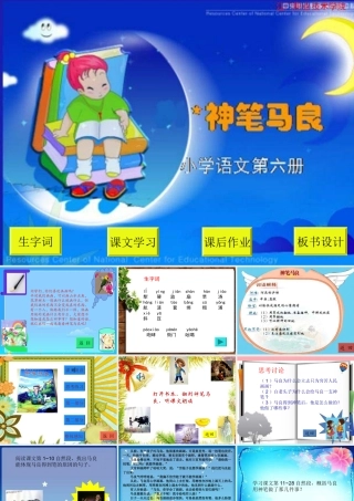 三年级语文上册 第十一单元 神笔马良课件1 长春版-长春版小学三年级上册语文课件