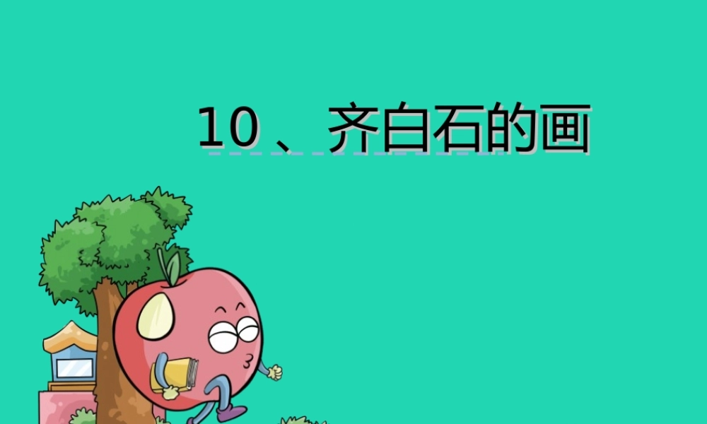 三年级语文上册 第四单元 10 齐白石的画课件 鄂教版-鄂教版小学三年级上册语文课件