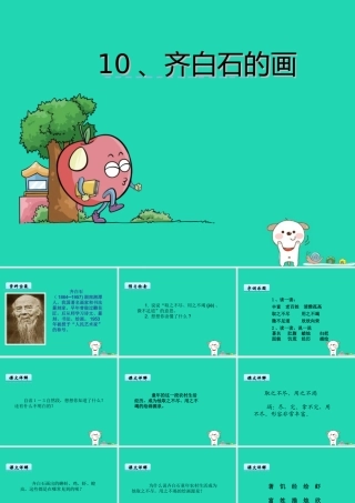 三年级语文上册 第四单元 10 齐白石的画课件 鄂教版-鄂教版小学三年级上册语文课件