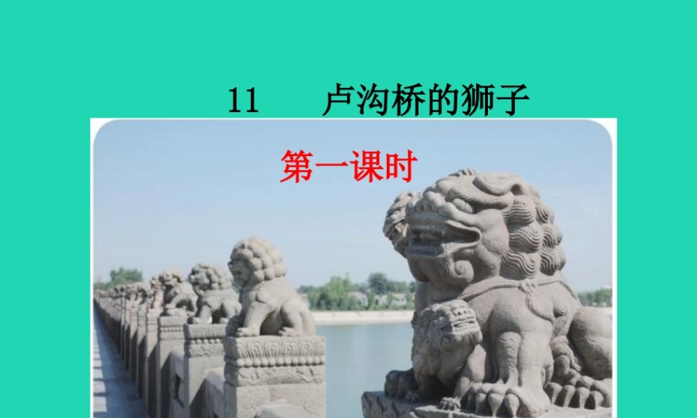 三年级语文上册 第四单元 11 卢沟桥的狮子课件 鄂教版-鄂教版小学三年级上册语文课件