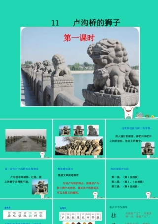 三年级语文上册 第四单元 11 卢沟桥的狮子课件 鄂教版-鄂教版小学三年级上册语文课件
