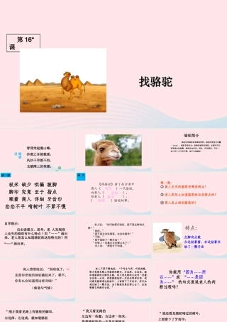 三年级语文上册 第四组 16《找骆驼》课堂教学课件1 新人教版-新人教版小学三年级上册语文课件