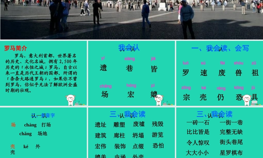 三年级语文上册 第四单元 12 罗马速写课件 鄂教版-鄂教版小学三年级上册语文课件