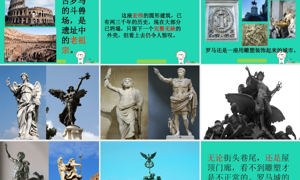 三年级语文上册 第四单元 12 罗马速写课件 鄂教版-鄂教版小学三年级上册语文课件