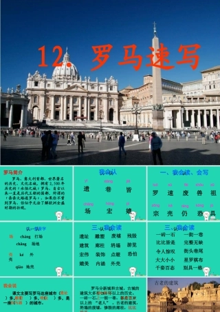 三年级语文上册 第四单元 12 罗马速写课件 鄂教版-鄂教版小学三年级上册语文课件