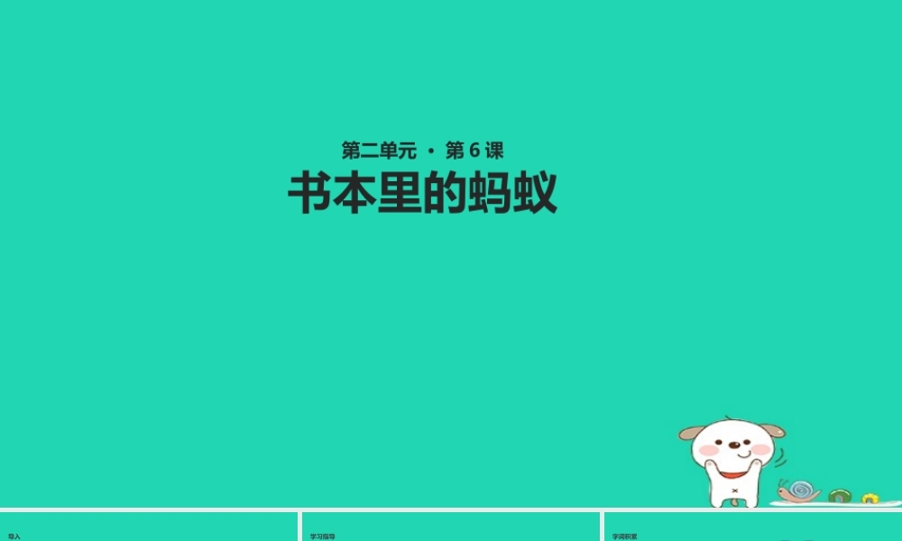 三年级语文上册 第二单元 6 书本里的蚂蚁教学课件 鄂教版-鄂教版小学三年级上册语文课件
