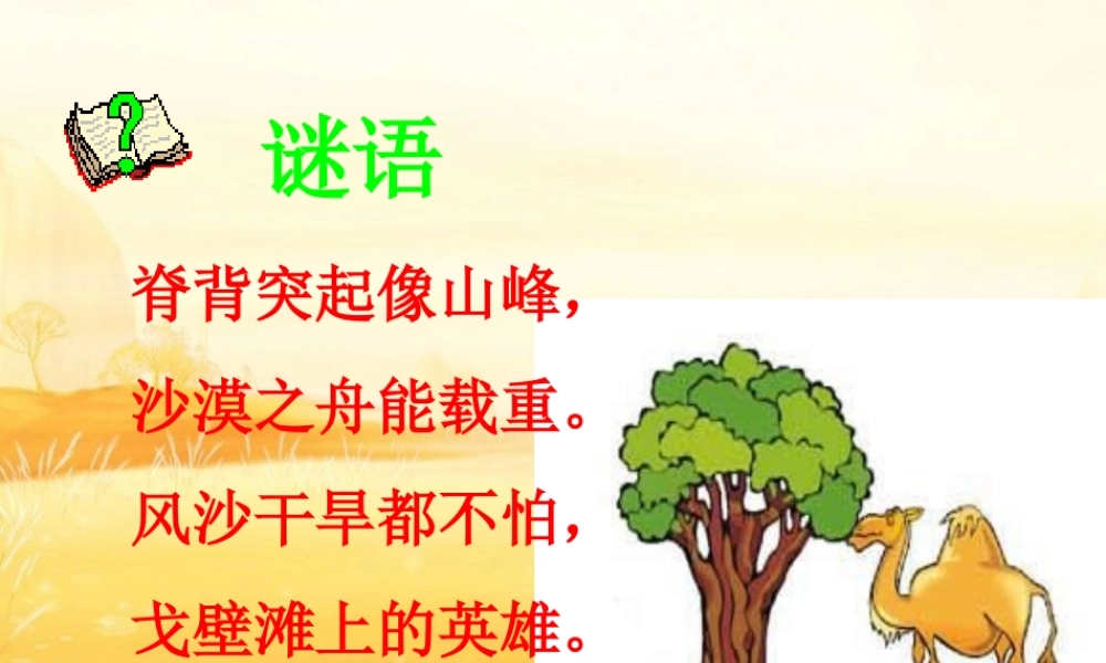 三年级语文上册 第四组 16《找骆驼》课堂教学课件2 新人教版-新人教版小学三年级上册语文课件