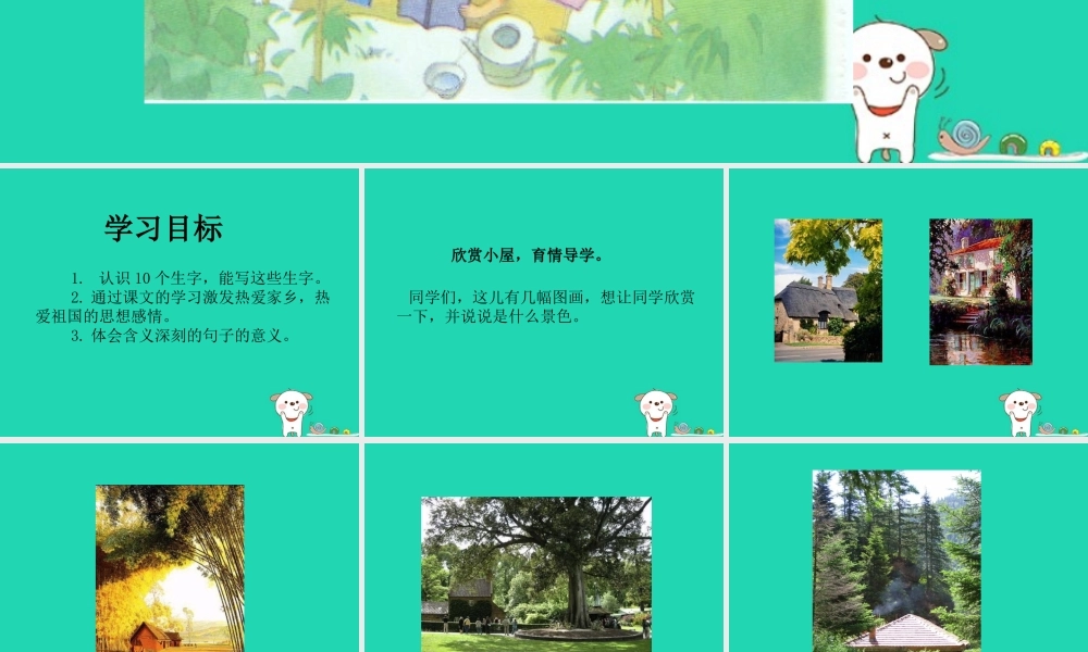 三年级语文上册 第二单元 6 外婆家的小屋课件 湘教版