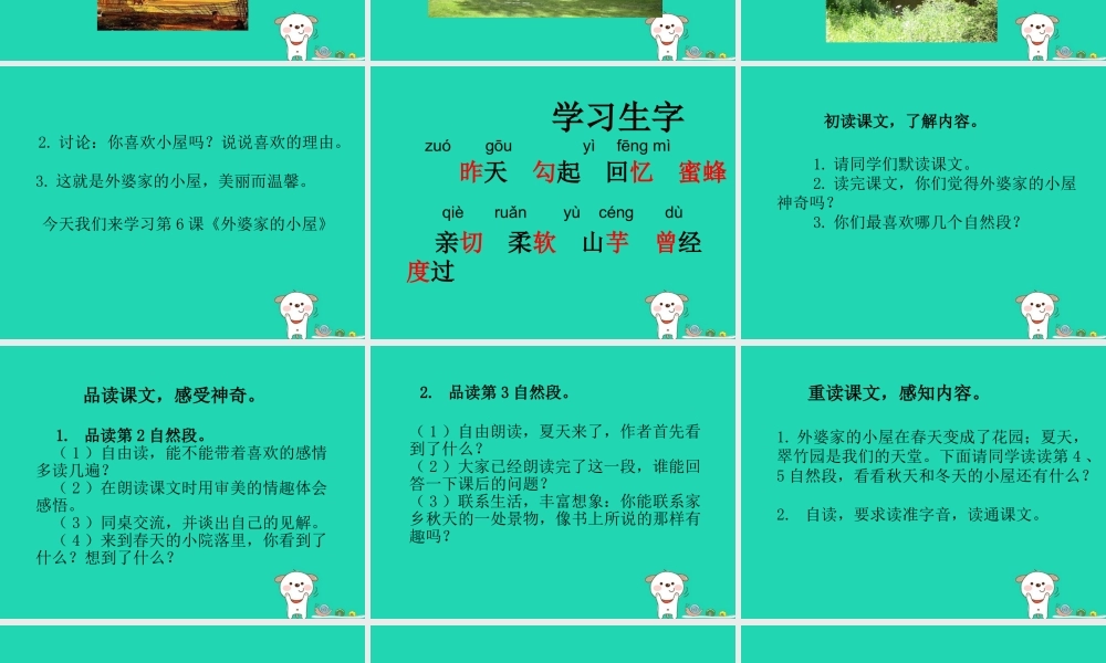 三年级语文上册 第二单元 6 外婆家的小屋课件 湘教版