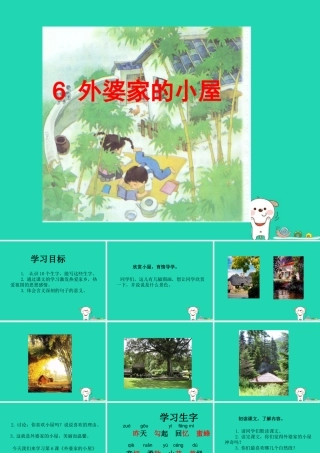 三年级语文上册 第二单元 6 外婆家的小屋课件 湘教版