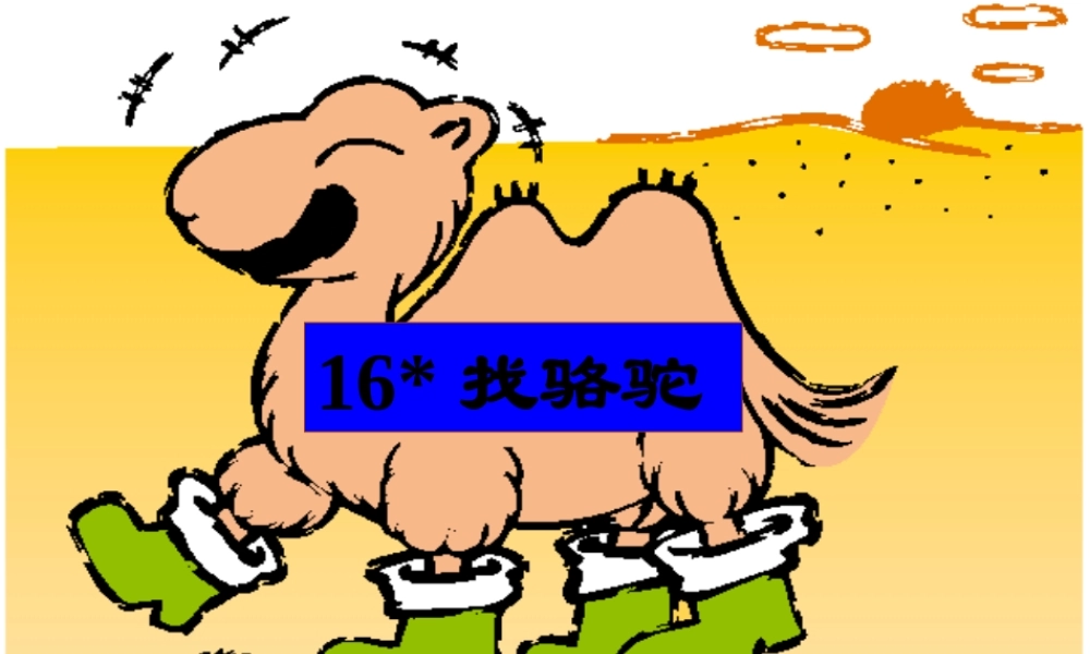 三年级语文上册 第四组 16《找骆驼》课堂教学课件3 新人教版-新人教版小学三年级上册语文课件