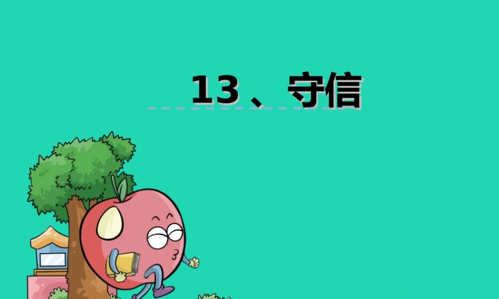 三年级语文上册 第五单元 13 守信课件 鄂教版-鄂教版小学三年级上册语文课件
