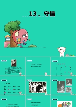 三年级语文上册 第五单元 13 守信课件 鄂教版-鄂教版小学三年级上册语文课件