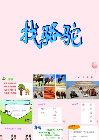 三年级语文上册 第四组 16《找骆驼》课堂教学课件4 新人教版-新人教版小学三年级上册语文课件