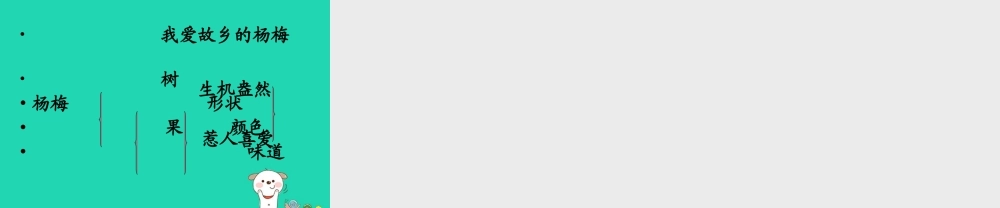 三年级语文上册 第六单元 16 我爱故乡的杨梅课件 鄂教版