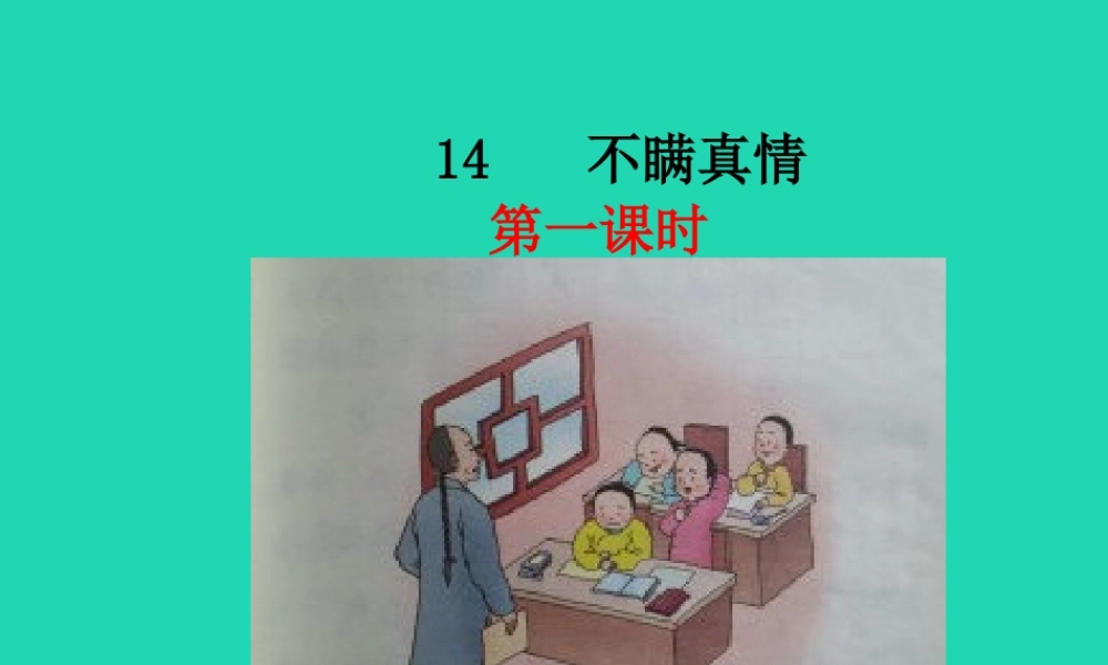 三年级语文上册 第五单元 14 不瞒真情课件 鄂教版-鄂教版小学三年级上册语文课件