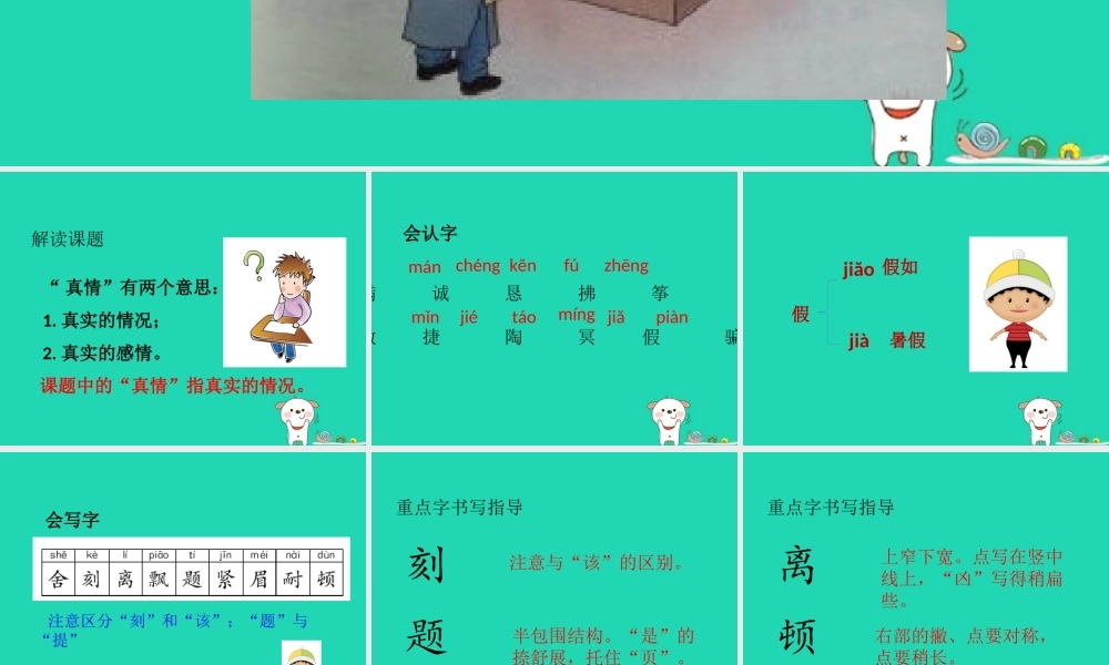 三年级语文上册 第五单元 14 不瞒真情课件 鄂教版-鄂教版小学三年级上册语文课件