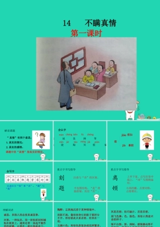 三年级语文上册 第五单元 14 不瞒真情课件 鄂教版-鄂教版小学三年级上册语文课件