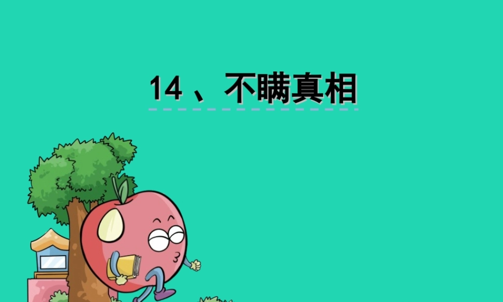 三年级语文上册 第五单元 14《不瞒真情》课件 鄂教版-鄂教版小学三年级上册语文课件