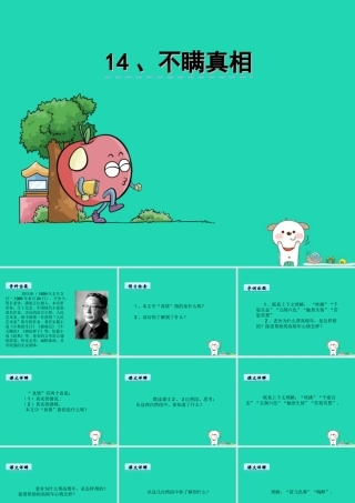 三年级语文上册 第五单元 14《不瞒真情》课件 鄂教版-鄂教版小学三年级上册语文课件