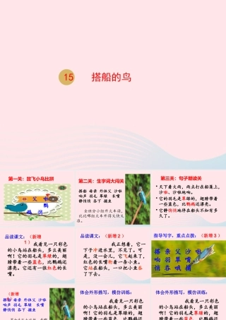 三年级语文上册 第五单元 15 搭船的鸟课件 新人教版