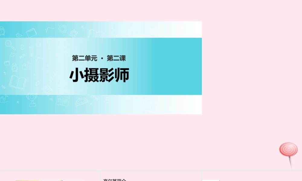 三年级语文上册 第二单元 6《小摄影师》精品课件 鲁教版-鲁教版小学三年级上册语文课件