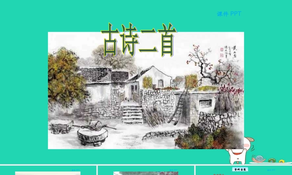 三年级语文上册 第二单元 6古诗二首教学课件 北京版-北京版小学三年级上册语文课件