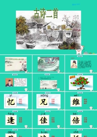 三年级语文上册 第二单元 6古诗二首教学课件 北京版-北京版小学三年级上册语文课件