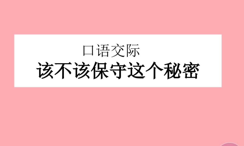 三年级语文上册 该不该保守这个秘密课件1 湘教版-湘教版小学三年级上册语文课件
