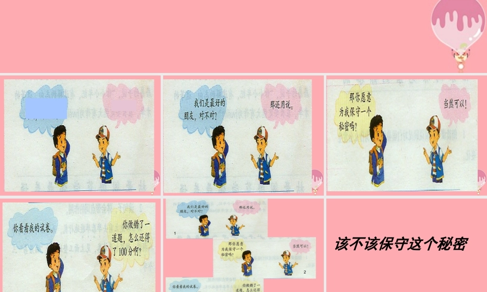 三年级语文上册 该不该保守这个秘密课件1 湘教版-湘教版小学三年级上册语文课件