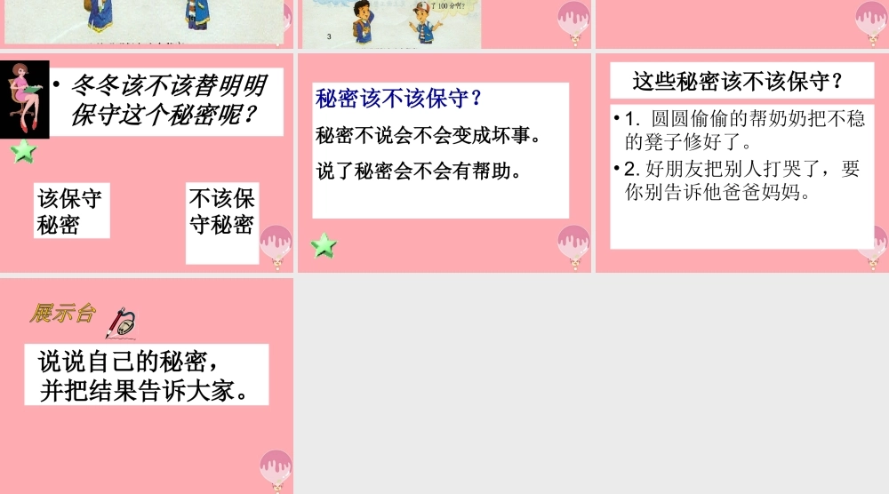 三年级语文上册 该不该保守这个秘密课件1 湘教版-湘教版小学三年级上册语文课件