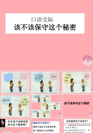 三年级语文上册 该不该保守这个秘密课件1 湘教版-湘教版小学三年级上册语文课件