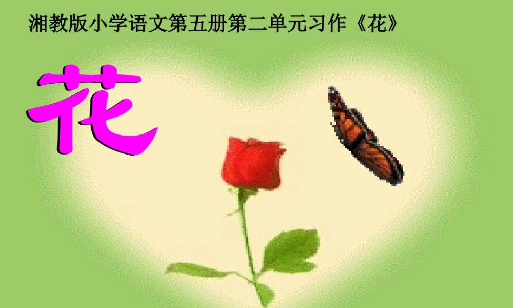 三年级语文上册 花课件 湘教版-湘教版小学三年级上册语文课件