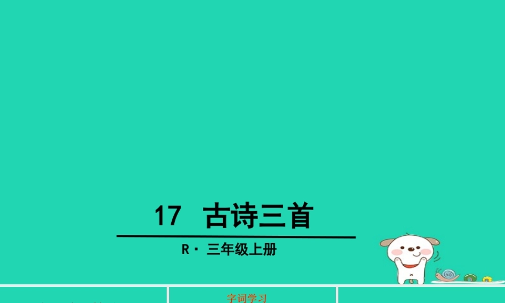 三年级语文上册 第六单元 17 古诗三首课件1 新人教版-新人教版小学三年级上册语文课件