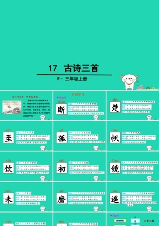 三年级语文上册 第六单元 17 古诗三首课件1 新人教版-新人教版小学三年级上册语文课件