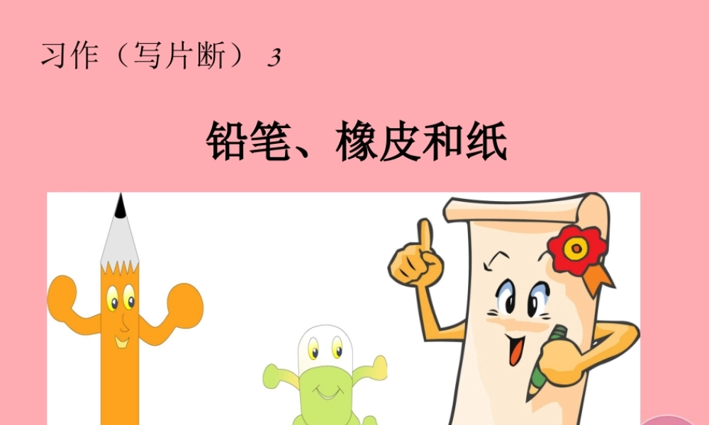 三年级语文上册 铅笔、橡皮和纸课件 湘教版-湘教版小学三年级上册语文课件