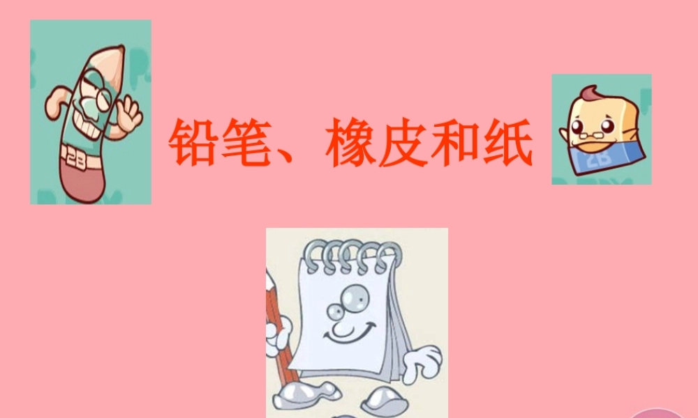 三年级语文上册 铅笔、橡皮和纸课件2 湘教版-湘教版小学三年级上册语文课件