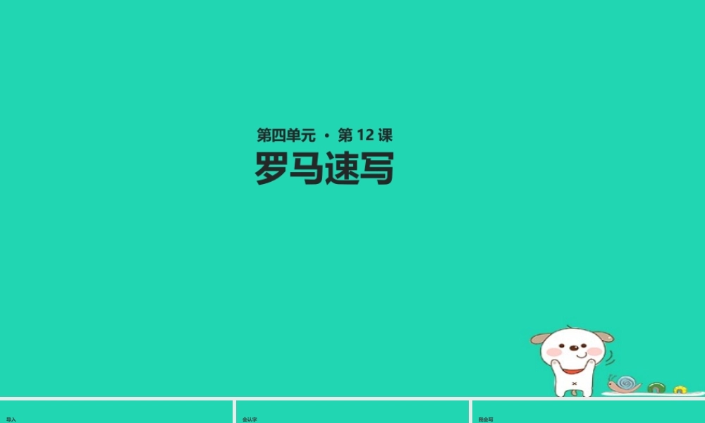 三年级语文上册 第四单元 12《罗马速写》教学课件 鄂教版-鄂教版小学三年级上册语文课件