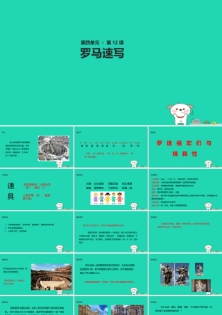 三年级语文上册 第四单元 12《罗马速写》教学课件 鄂教版-鄂教版小学三年级上册语文课件